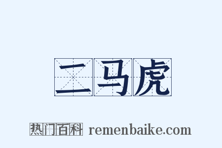 二马虎是什么意思的图片